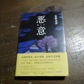 恶意：东野圭吾作品