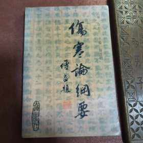 正版医书【伤寒论纲要】1996年1版1印 仅印2千册