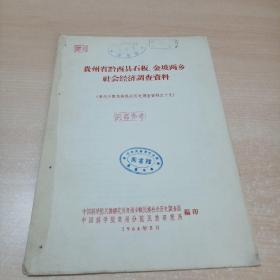 贵州省黔西县石板、金坡两乡社会经济调查资料（贵州少数民族社会历史调查资料之十九）馆藏