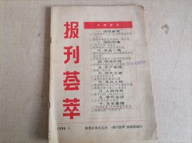 报刊荟萃 1996.1（于右任与西安事变）