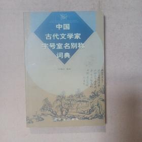 中国古代文学家字号室名别称词典