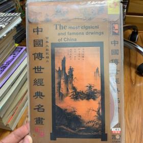 中国传世经典名画 DVD