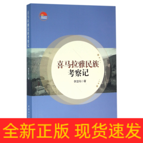 喜馬拉雅民族考察記