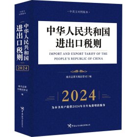 中华人民共和国进出口税则（2024年）