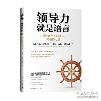 领导力就是语言：说什么与不说什么隐藏的力量（“影响美国历史进程的25位人物”之一史蒂芬·柯维深受启发的领导力模式）