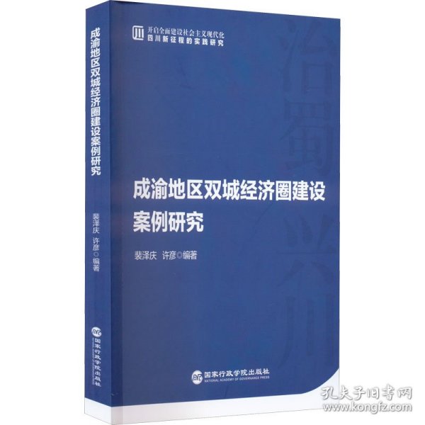 成渝地区双城经济圈建设案例研究