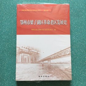 鄂州市鄂城区革命老区发展史