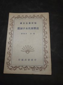 注釋歷代女子詞選 民國30年