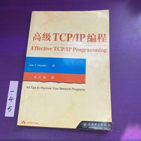 高级TCP/ IP编程