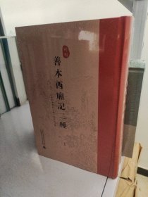 明刻《善本西厢记二种》(16开精装 全二册）