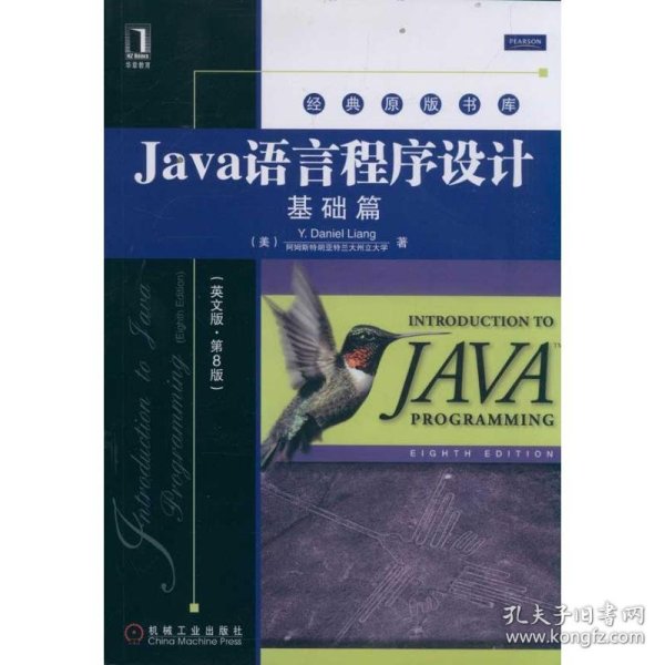 Java语言程序设计：基础篇（英文版）（第8版）