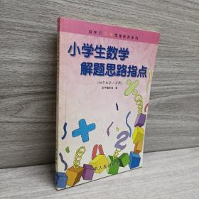 小学生数学解题思路指点.四年级下册