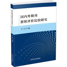 国内外期刊群组评价比较研究