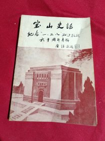 宝山史话，纪念“一.二八”淞沪抗战60周年专辑