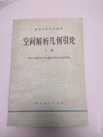 空间解析几何引论（上册）