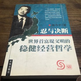 忍与决断-世界首富堤义明的传奇人生