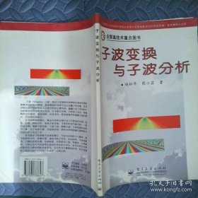 子波变换与子波分析