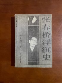 张春桥浮沉史