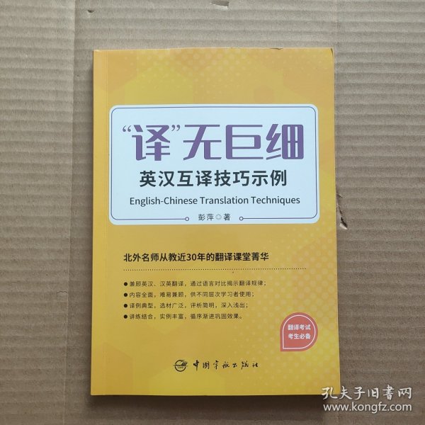 译无巨细 英汉互译技巧示例  2023年CATTI三笔MTI 【《实用语篇翻译》作者北外彭萍教授新作】 突破英汉、汉英翻译技巧