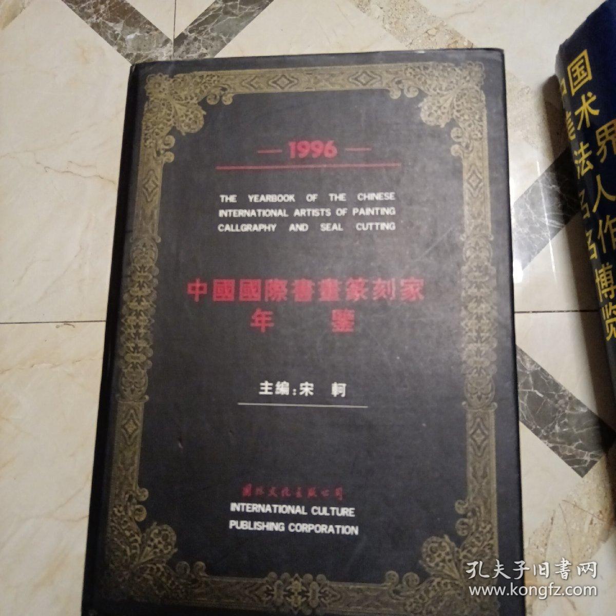 1996中国国际书画篆刻家年鉴