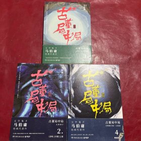 古董局中局新版2，3，4（三本合售）