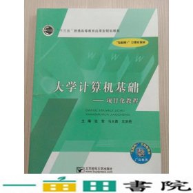 大学计算机基础项目化教程项目化教程张莹北京邮电大学出版9787563547272