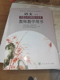 普通高中课程标准实验教科书 语文 选修 中国古代诗歌散文欣赏 教师教学用书