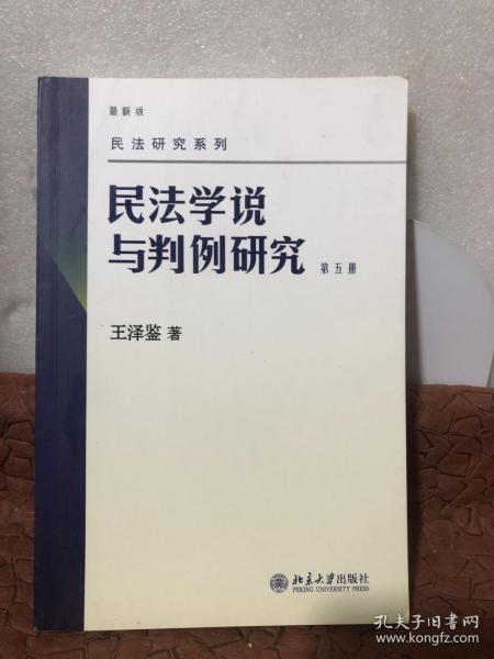 民法学说与判例研究（第五册）