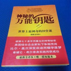 神秘的万能钥匙 (全2册) 世界上最神奇的28堂课