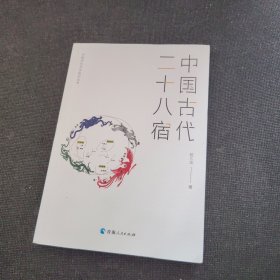 中国古代天文知识丛书——中国古代二十八宿（正版实拍现货，内页干净无痕）