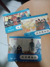 连环画：戊戌喋血记（一三四）