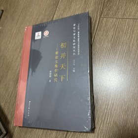 初并天下：秦君主集权研究