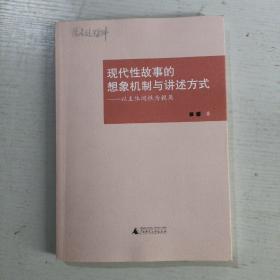 现代性故事的想象机制与讲述方式——以主体间性为视角