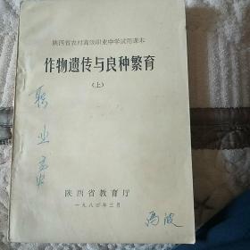 陕西省农村高级职业中学试用课本《作物遗传与良种繁育》上册