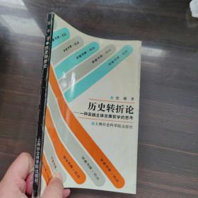 历史转折论 一种实践主体发展哲学的思考