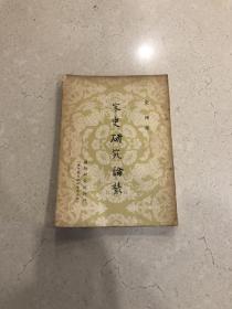 宋史研究论丛，宋晞著，1962年