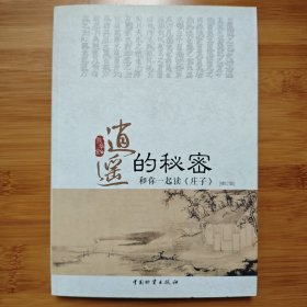 逍遥的秘密：和你一起读《庄子》修订版