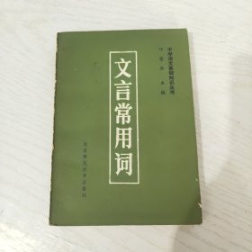 文言常用词