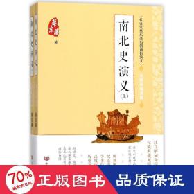 蔡东藩通俗演义：南北史演义（2018年最新点校版，跨时两千多年的历史演义巨著，自1916年出版以来，累计销量超过1000万册！）