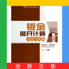 鈑金展開(kāi)計(jì)算方法與實(shí)例/鈑金技術(shù)路路通