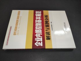 企业内部控制基本规范培训指定教材：企业内部控制基本规范解读与案例分析