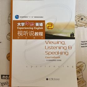 普通高等教育“十一五”国家级规划教材：大学体验英语视听说教程2（学生用书）