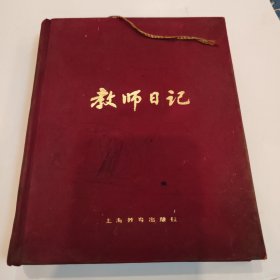 教师日记