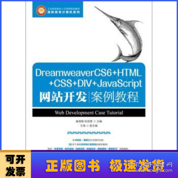 DreamweaverCS6+HTML+CSS+DIV+JavaScript网站开发案例教程