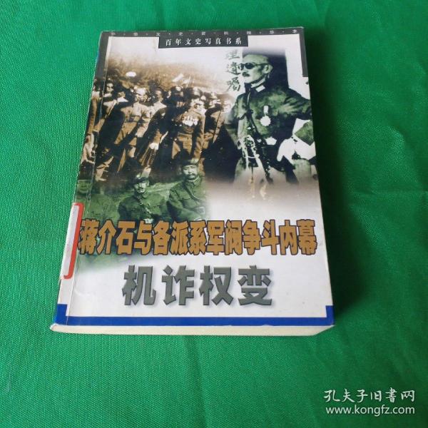 机诈权变:蒋介石与各派系军阀争斗内幕