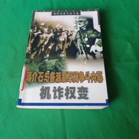 机诈权变:蒋介石与各派系军阀争斗内幕