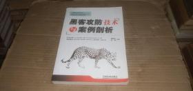 黑客攻防技术与案例剖析