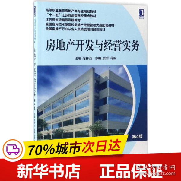 房地产开发与经营实务（第4版）/高等职业教育房地产类专业规划教材 “十二五”江苏省高等学校重点教材