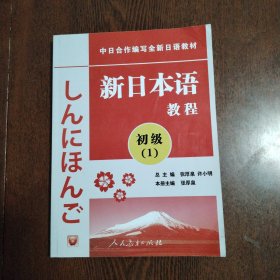 中日合作编写全新日语教材：新日本语教程（初级1）