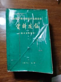 全国中草药新医疗法展览会资料选编